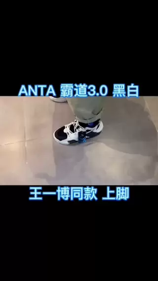 👟鞋款名称
【王一博同款】Anta安踏