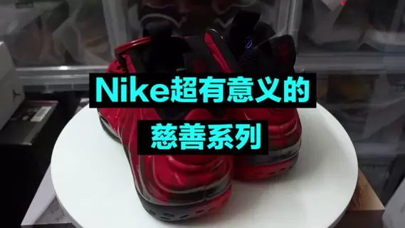 Nike慈善系列一直都是我的心头好，这双