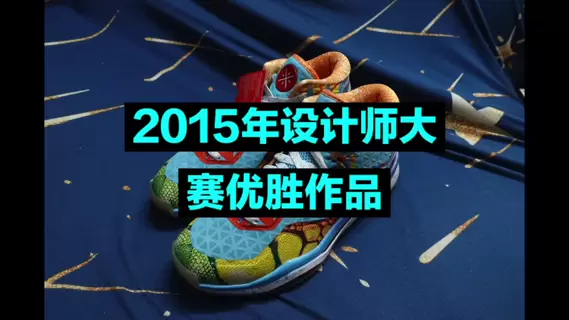 2015年,李宁举行了一个设计师大赛,让