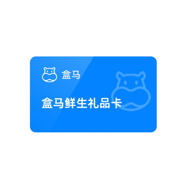 推荐商品：盒马鲜生电子卡