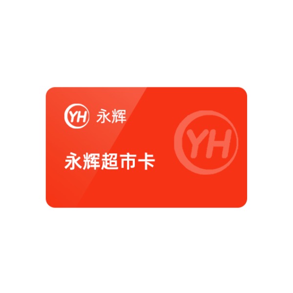 推荐商品：永辉超市购物卡