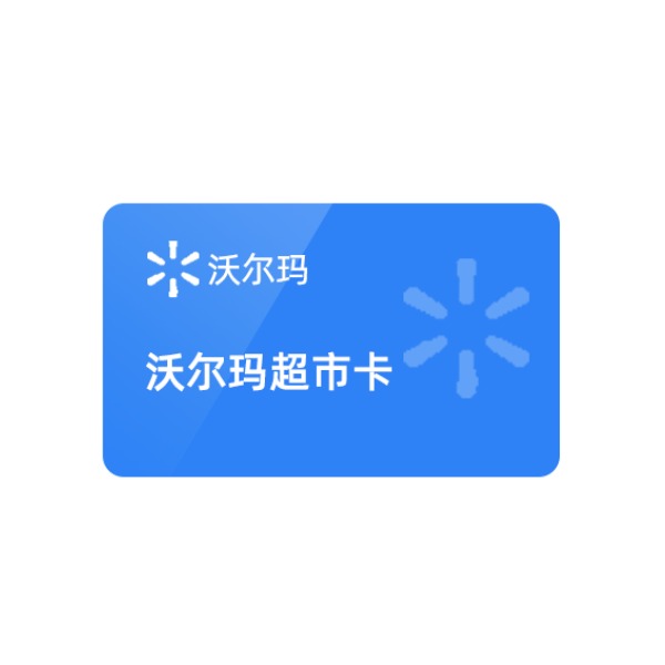 推荐商品：沃尔玛电子卡充值