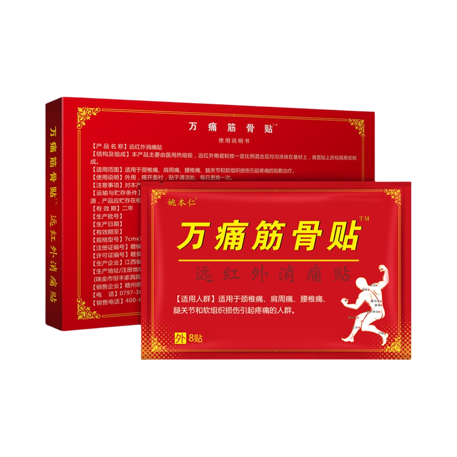 推荐商品：姚本仁 万痛筋骨贴 袋装 用于颈椎肩周炎