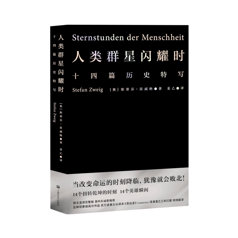 推荐商品：《人类群星闪耀时》(奥)斯蒂芬茨威格著 正版译本当改变命运的时刻降临 犹豫就会败北 雷军易中天冯唐推荐译本七年级初中生暑假课外书