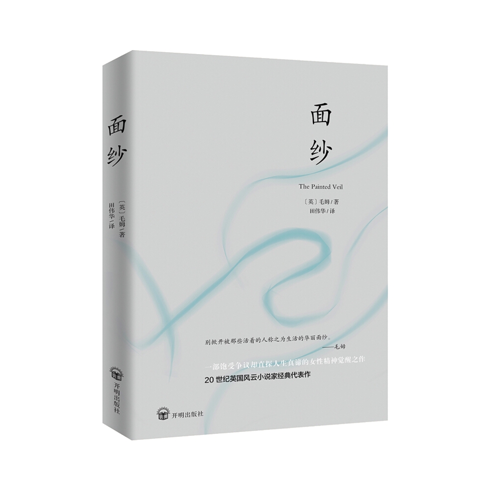 推荐商品：《面纱》 (英)毛姆著 毛姆剖析人性之作，毛姆故居典藏版本，女性精神觉醒的经典之作