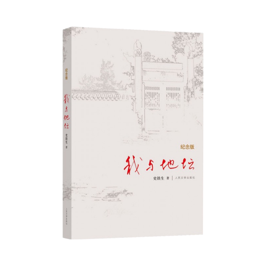 推荐商品：《我与地坛》（纪念版）史铁生著 散文集灵魂代表之作中国现当代文学随笔小说作品精选作品选