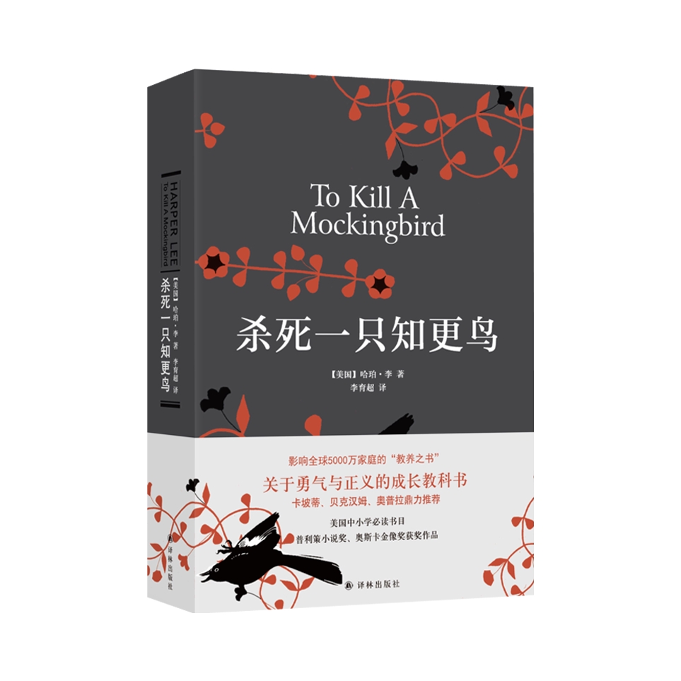 推荐商品：《杀死一只知更鸟》哈珀李著 精装获普利策小说奖 奥斯卡金像奖获奖作品成长文学读物书籍 关于勇气与正义的成长教科书 课外阅读