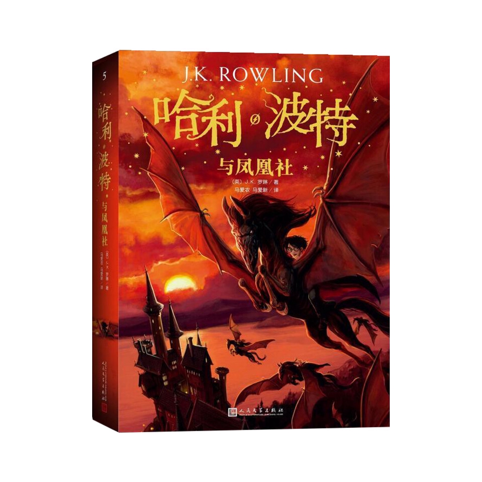 推荐商品：《哈利波特与凤凰社》J.K.罗琳著 儿童文学魔幻小说故事冒险