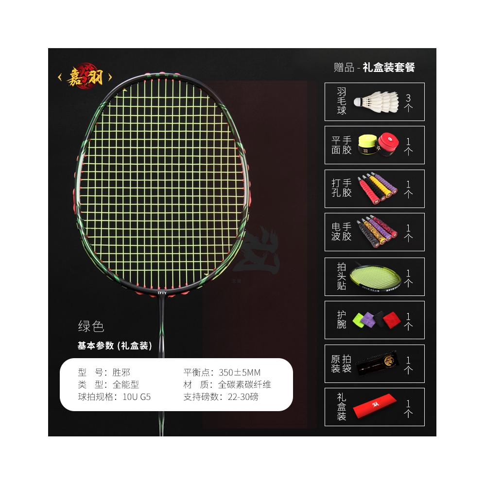 推荐商品：嘉羽 胜邪系列 进攻型 全碳素 礼盒装 一体成型 羽毛球拍