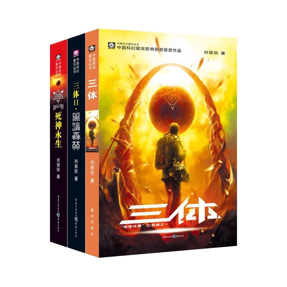 推荐商品：《三体》典藏版 正版科幻小说