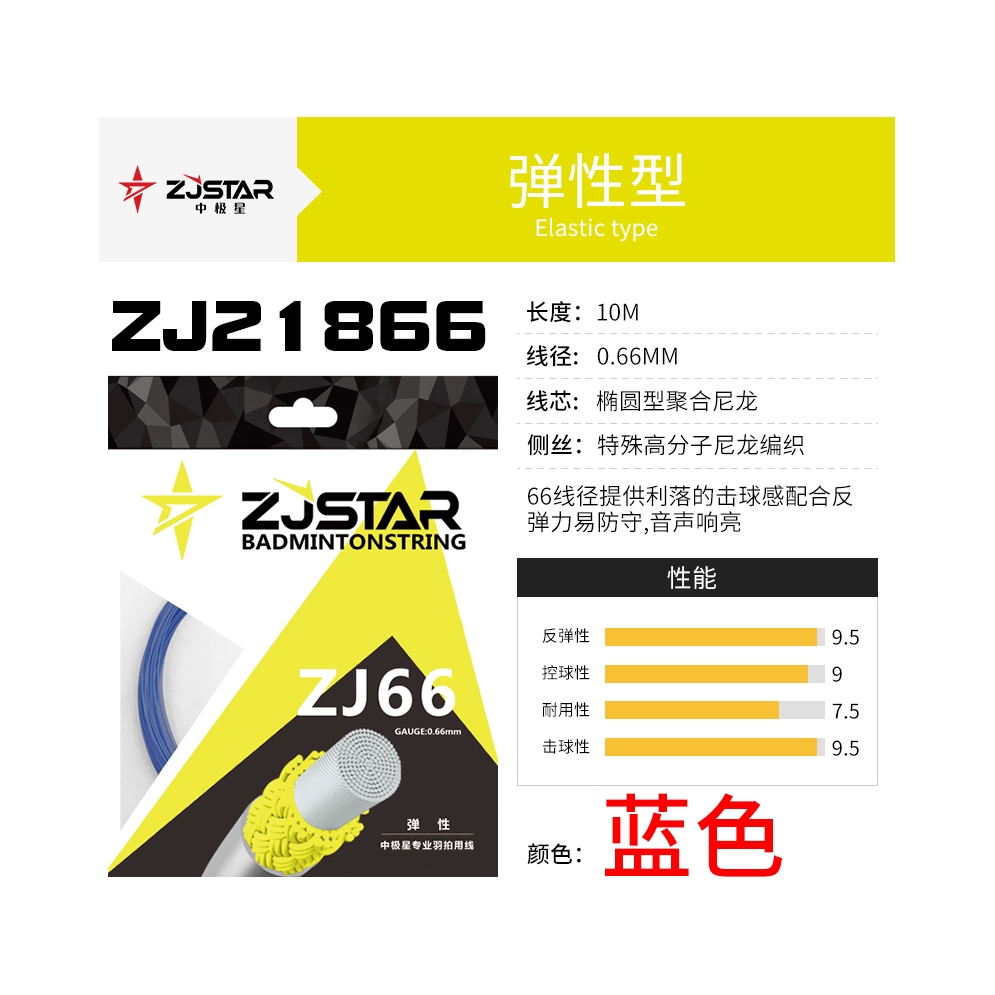 推荐商品：zjstar/中极星 ZJ66 耐打 羽毛球拍线