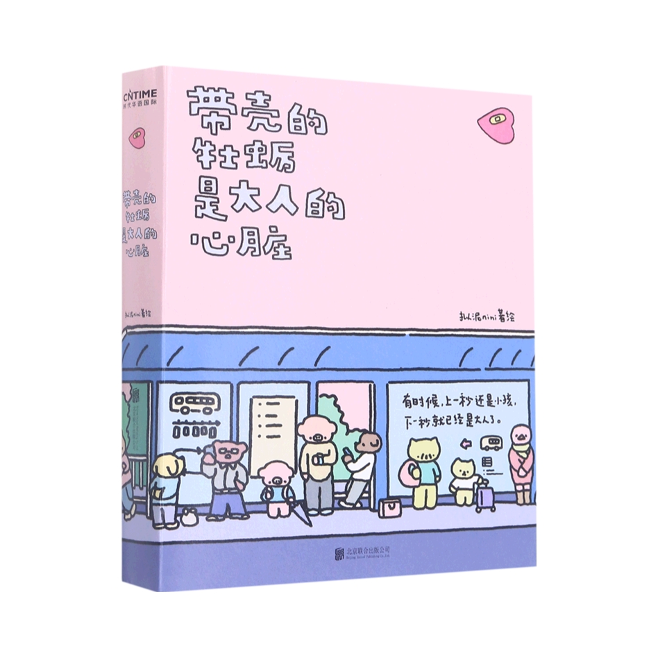 推荐商品：《带壳的牡蛎是大人的心脏》拟泥nini著 312页暖心疗愈故事从可爱温暖的故事到疲惫无奈的现实
