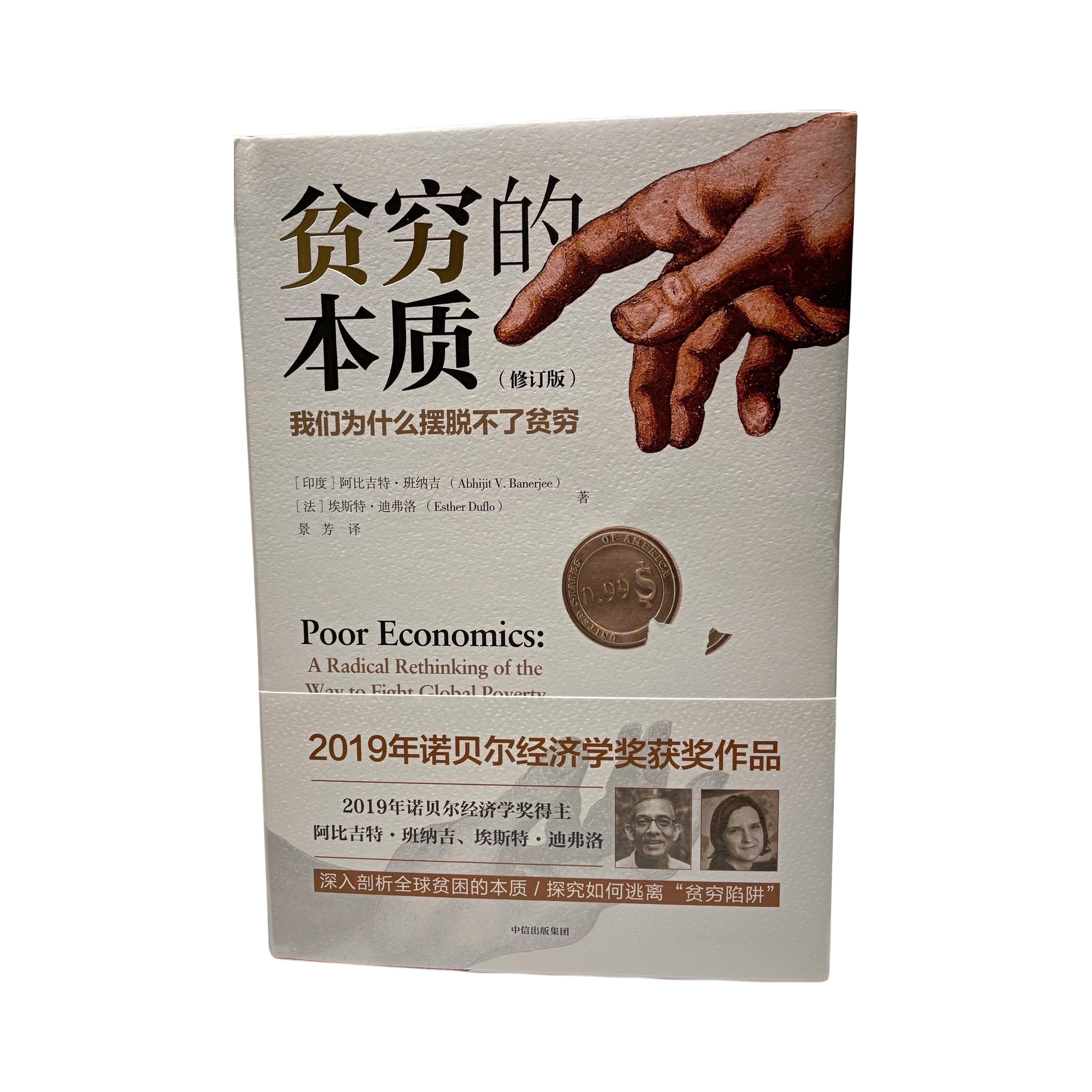 推荐商品：《贫穷的本质》阿比吉特·班纳吉著 诺贝尔经济学奖正版