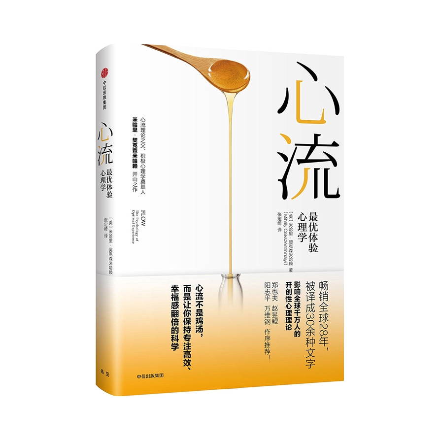 推荐商品：《心流》 米哈里·契克森米哈赖著 积极体验心理学发现