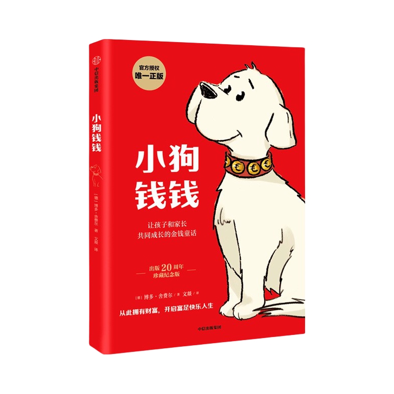 推荐商品：《小狗钱钱》[德]博多·舍费尔著文燚译 让孩子和家长共同成长的金融读物