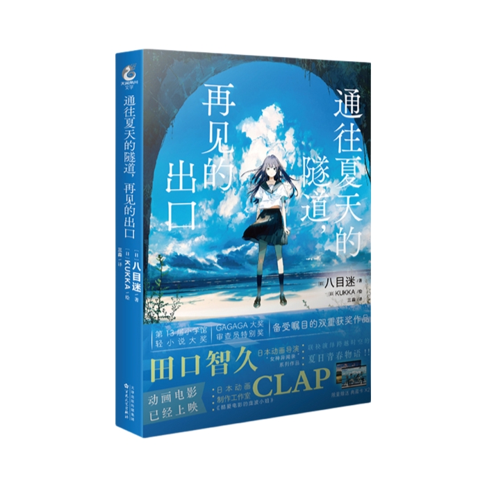 推荐商品：《通往夏天的隧道，再见的出口》[日]八目迷著三淼译 [日]KUKKA绘 跨越时空少年少女携手挑战神秘隧道的夏日青春校园爱情物语