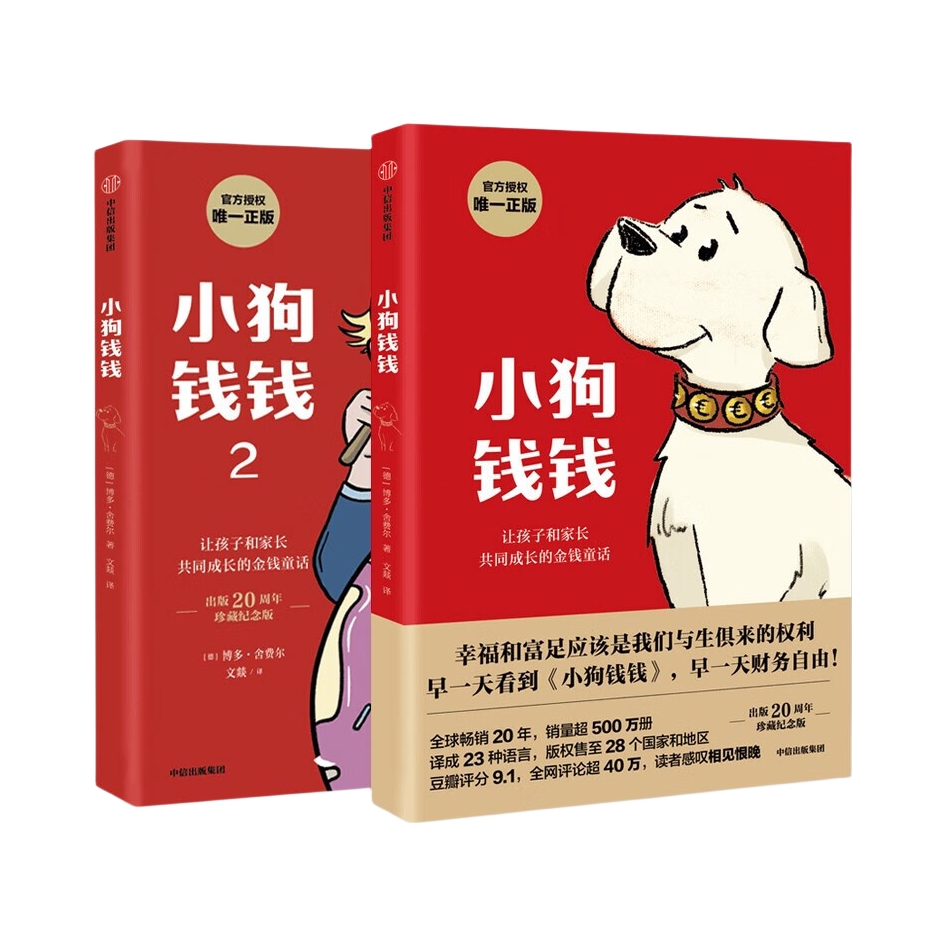 推荐商品：《小狗钱钱》[德]博多·舍费尔著文燚译 让孩子和家长共同成长的金融读物