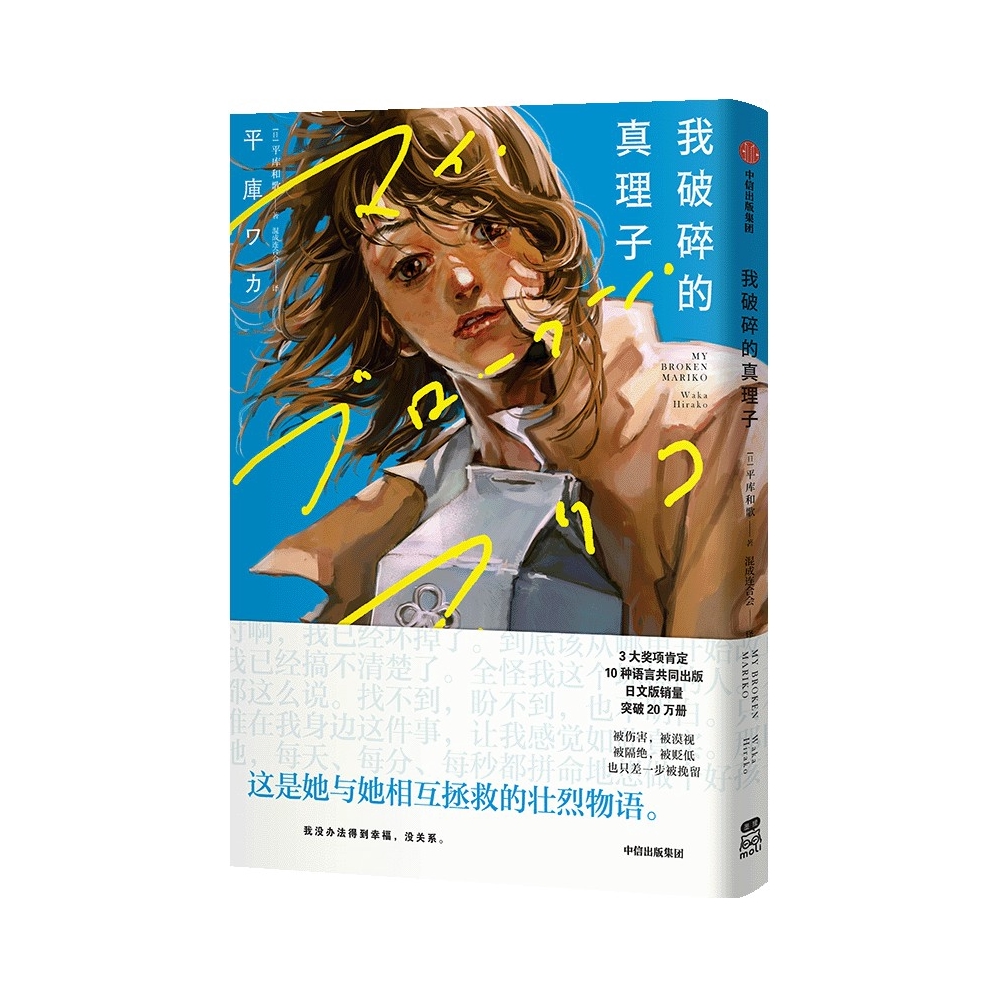 推荐商品：《我破碎的真理子》平库和歌著混成连合会译 生长在不幸家庭的真理子已经千疮百孔 不知道如何让自己变好