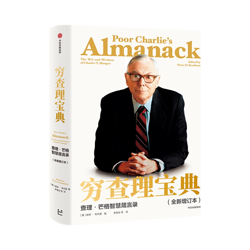 推荐商品：《穷查理宝典：查理·芒格智慧箴言录》[美]彼得·考夫曼著李继宏等译 全新增订本投资理财股票管理书籍