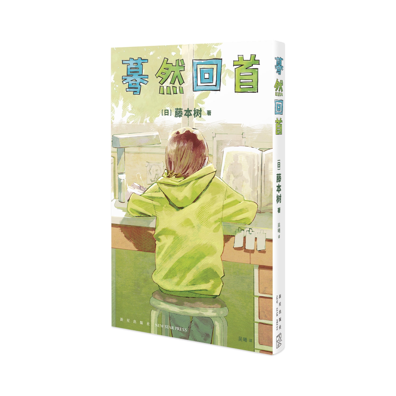 推荐商品：《蓦然回首》 [日]藤本树著 一个对自身才能十分自信的腾野一个是家里蹲选手的京本