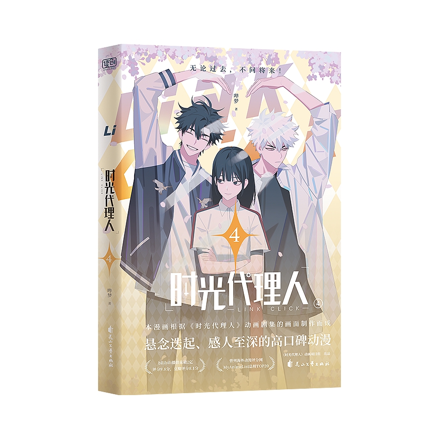 推荐商品：《时光代理人》哔梦著 全套4册 高口碑动漫抓帧漫画 根据时光代理人动画剧集画面制作而成 悬疑推理动漫漫画书籍