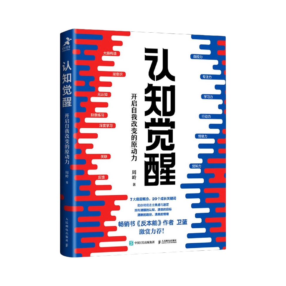 推荐商品：《认知觉醒开启自我改变的原动力》周岭著 励志成长格局养成练习情绪认知心理学管理书籍