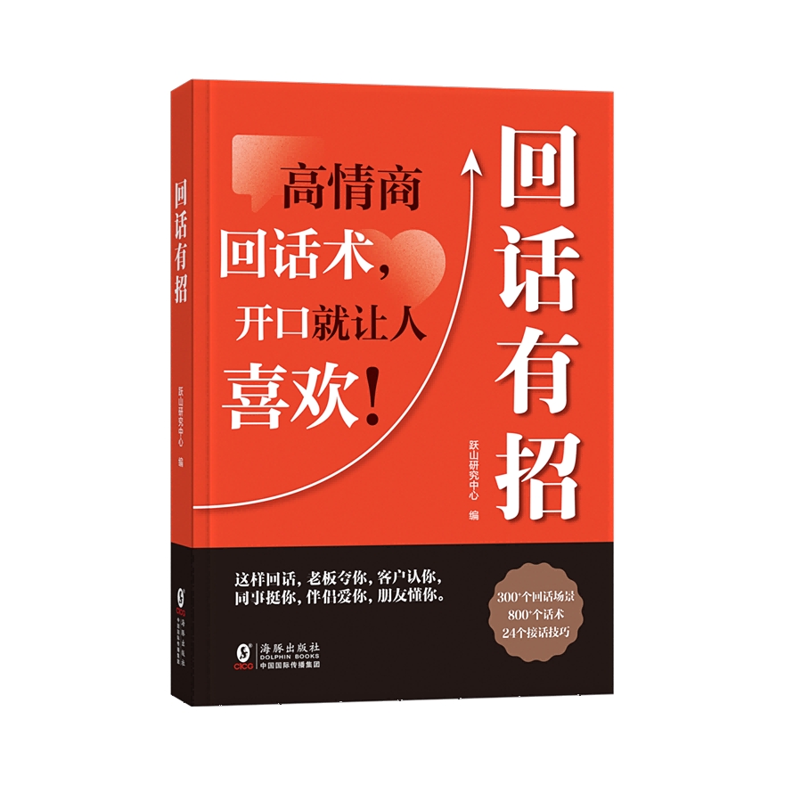 推荐商品：《回话有招》跃山研究中心编 高情商聊天术回话技巧的技术书籍口才训练与沟通艺术职场社交人际交往处世礼仪即兴演讲好好接话