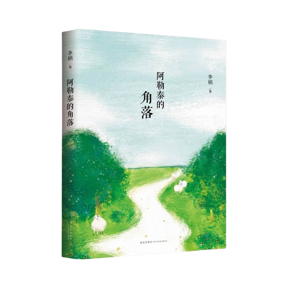 推荐商品：《阿勒泰的角落》李娟著 中国现当代文学散文随笔