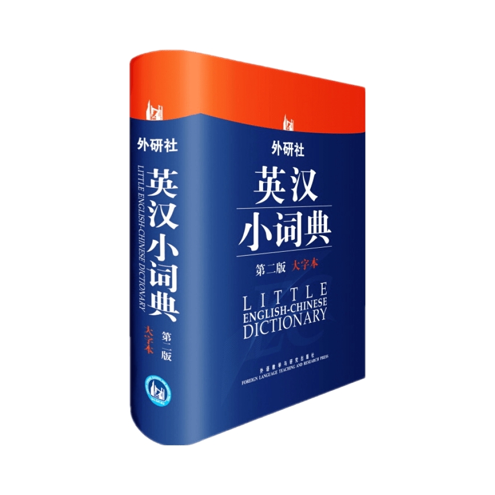 推荐商品：《外研社英汉小词典》于麟 飞雪 肖书著 第2版自学英语教材辅导英语单词词汇学习工具书