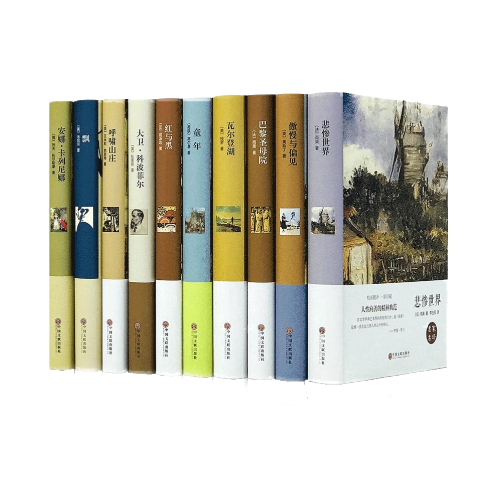 推荐商品：《世界十大名著》(法)雨果等著 全套精装正版全10册巴黎圣母院飘童年红与黑呼啸山庄悲惨世界大卫科波菲尔瓦尔登湖畅销书外国文学小说青少年学生版