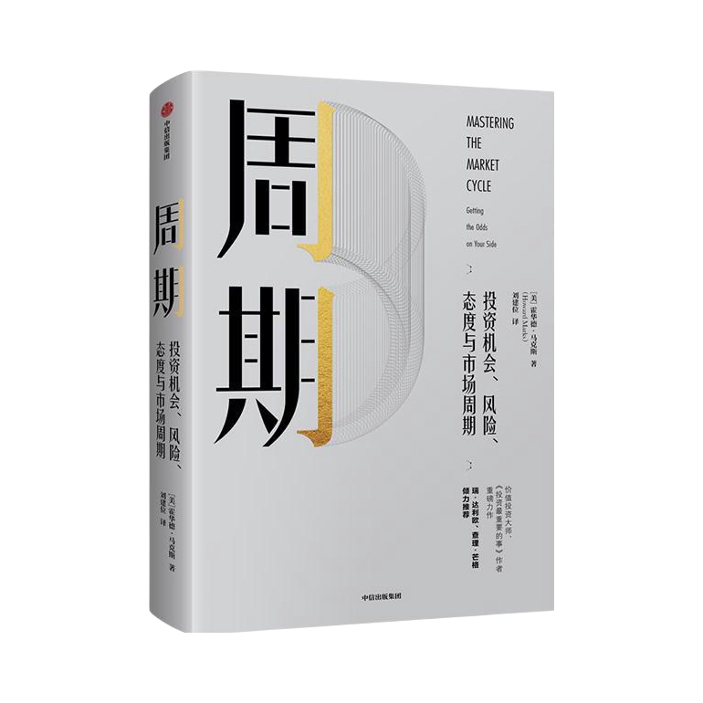 推荐商品：《周期》霍华德马克斯著 投资最重要的事