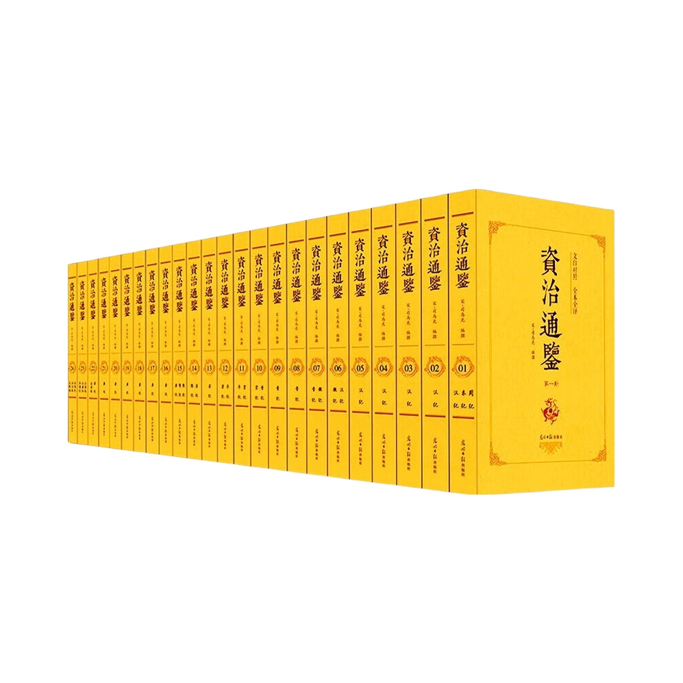 推荐商品：《资治通鉴》司马光著 中国历史书古代史中华历史书籍司马光 正版全集无删减非胡三省白话文白对照经典