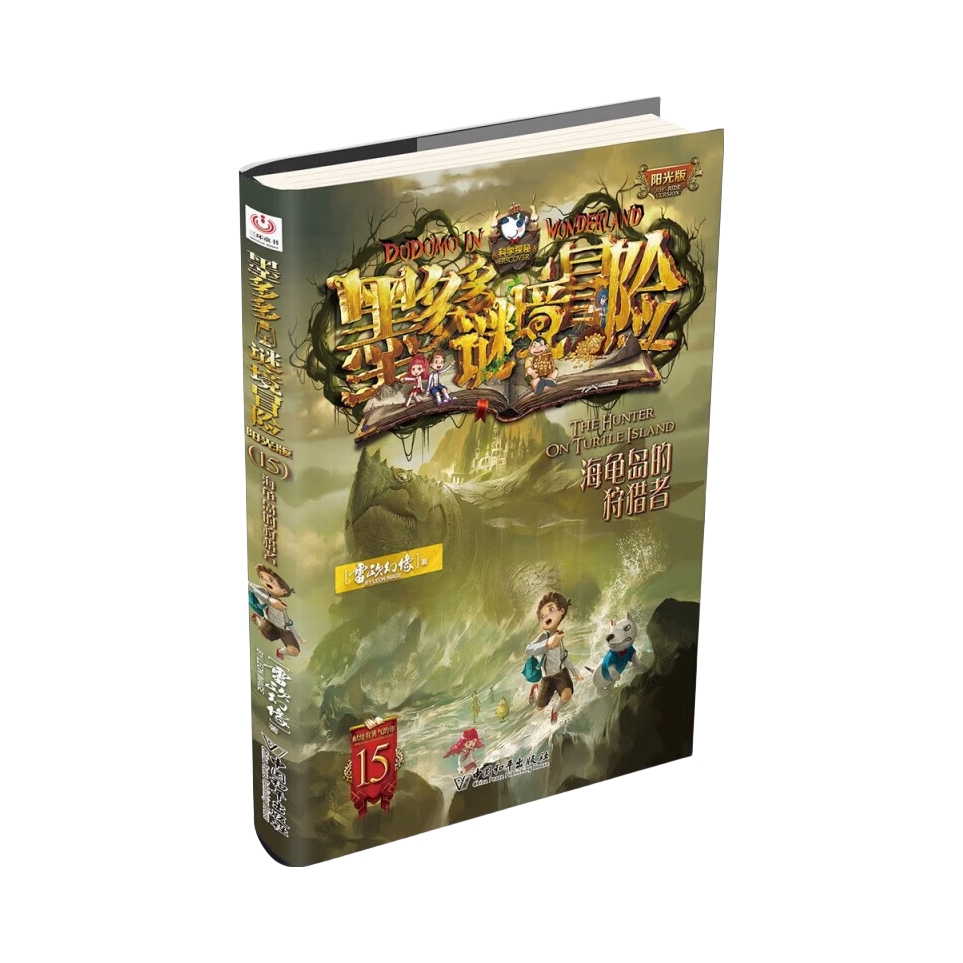 推荐商品：《墨多多谜境冒险》雷欧幻象著 文学冒险课外阅读书籍