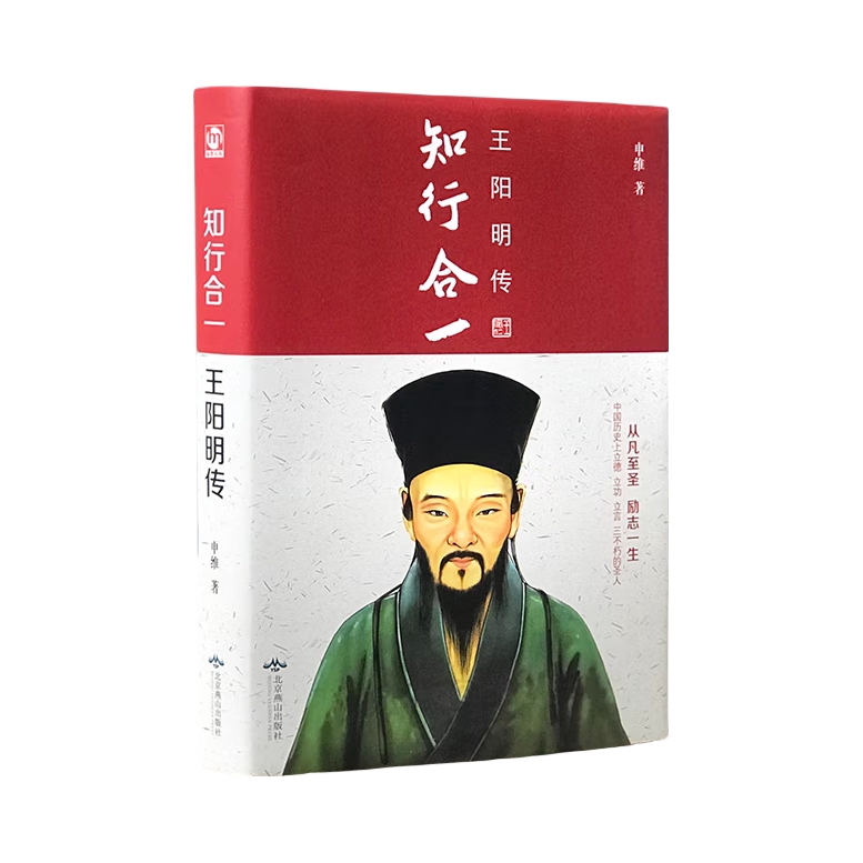 推荐商品：《知行合一：王阳明传》申维著 精装中国哲学史五百年来王守仁阳明传记全书 修身养性人生哲理经典书籍