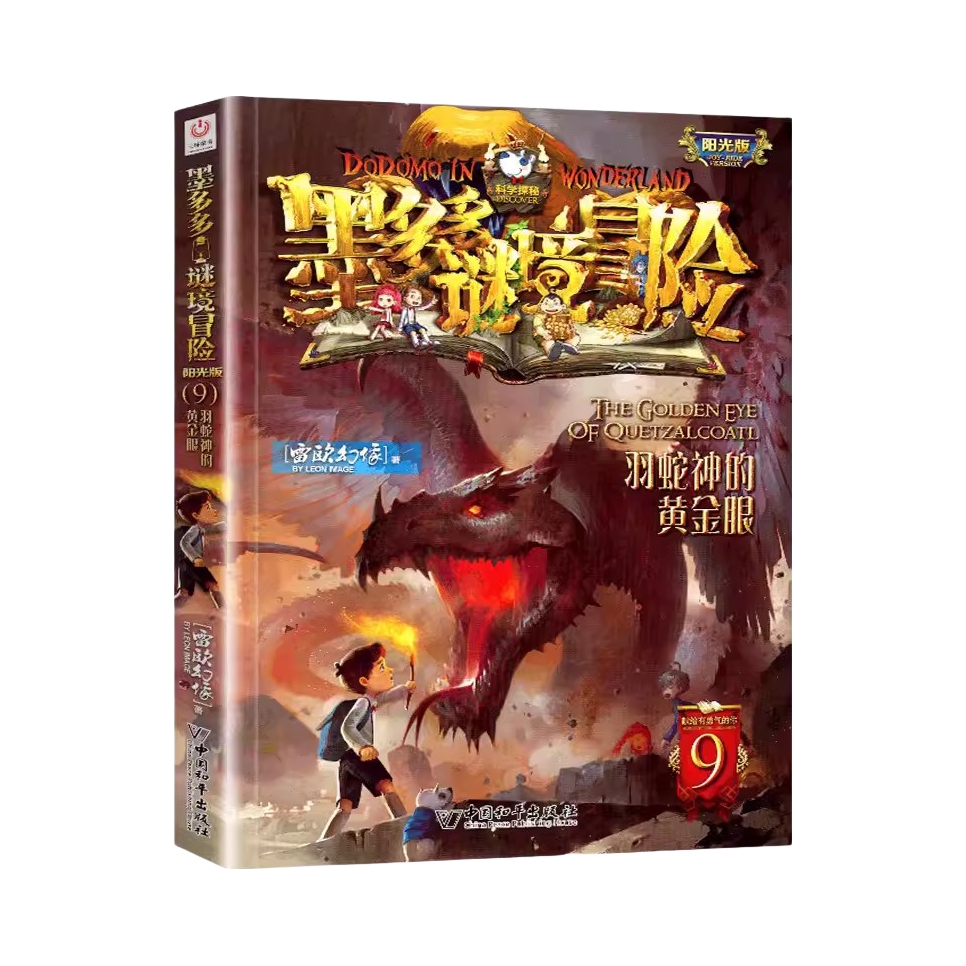 推荐商品：《墨多多谜境冒险》雷欧幻象著 文学冒险课外阅读书籍