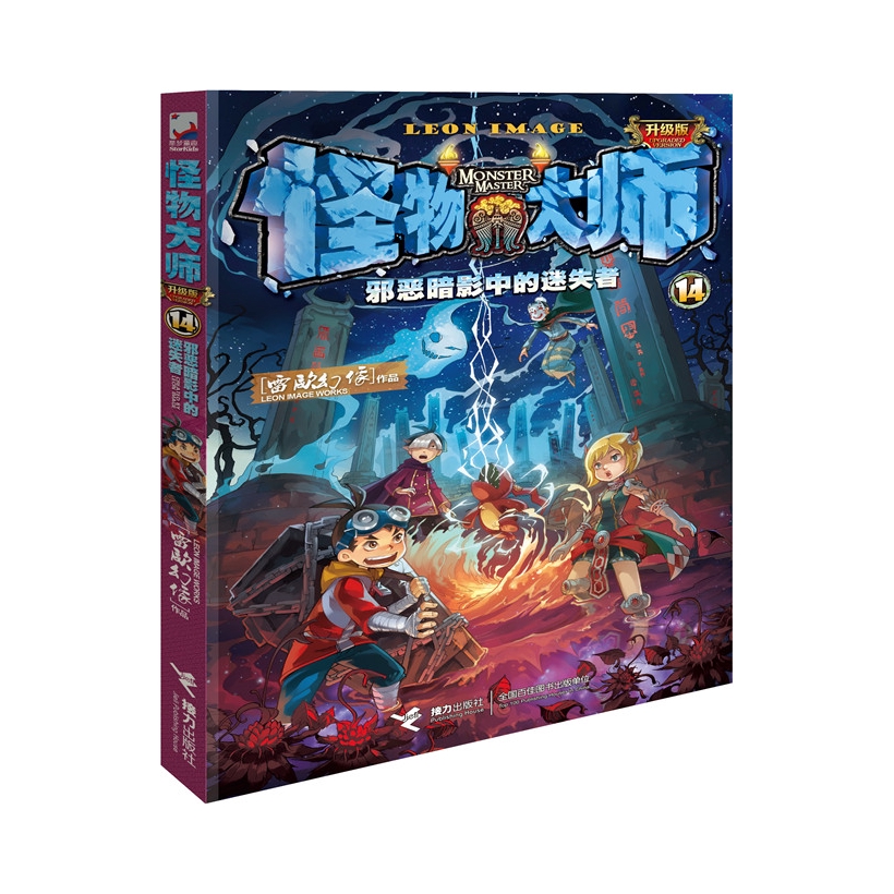 推荐商品：《怪物大师》雷欧幻像著 全套21册 儿童文学漫画版故事书小学生课外阅读书籍
