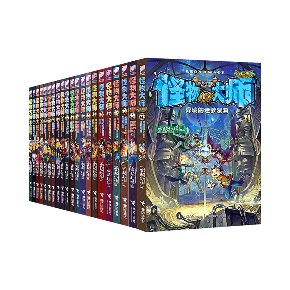 推荐商品：《怪物大师》雷欧幻像著 全套21册 儿童文学漫画版故事书小学生课外阅读书籍