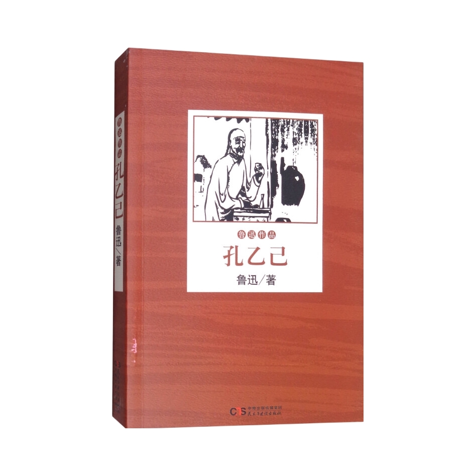 推荐商品：《孔乙己》鲁迅著 鲁迅作品文学名家名作名著中小学课外读物书籍