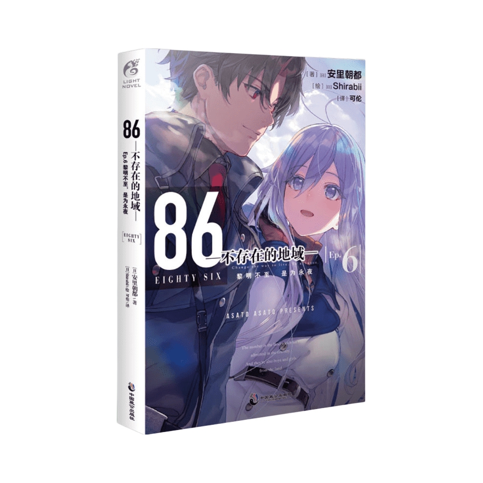 推荐商品：《86不存在的地域》[日]安里朝都著可伦译 这是让少年化身为死神的故事