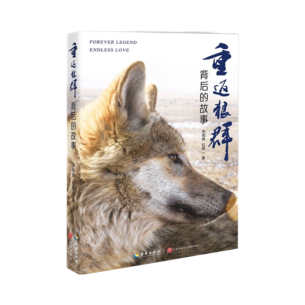 推荐商品：《重返狼群背后的故事》李微漪红娟著 一部人狼情未了的旷世传奇 一份难以割舍恒以在怀的牵挂 一段探寻人与自然和谐之道的路径
