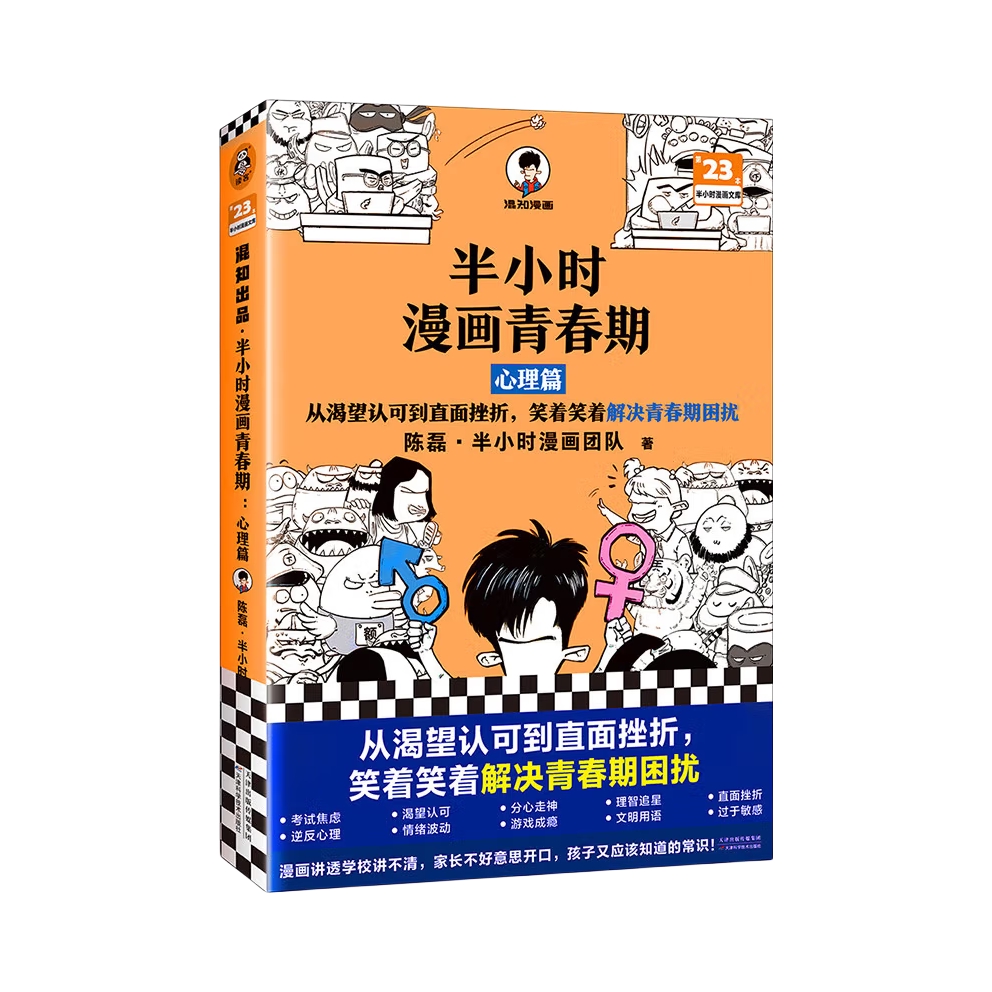 推荐商品：《半小时漫画青春期》陈磊·半小时漫画团队著 全2册青春期少年身心困扰就读半小时漫画青春期，爆笑漫画讲害羞的问题