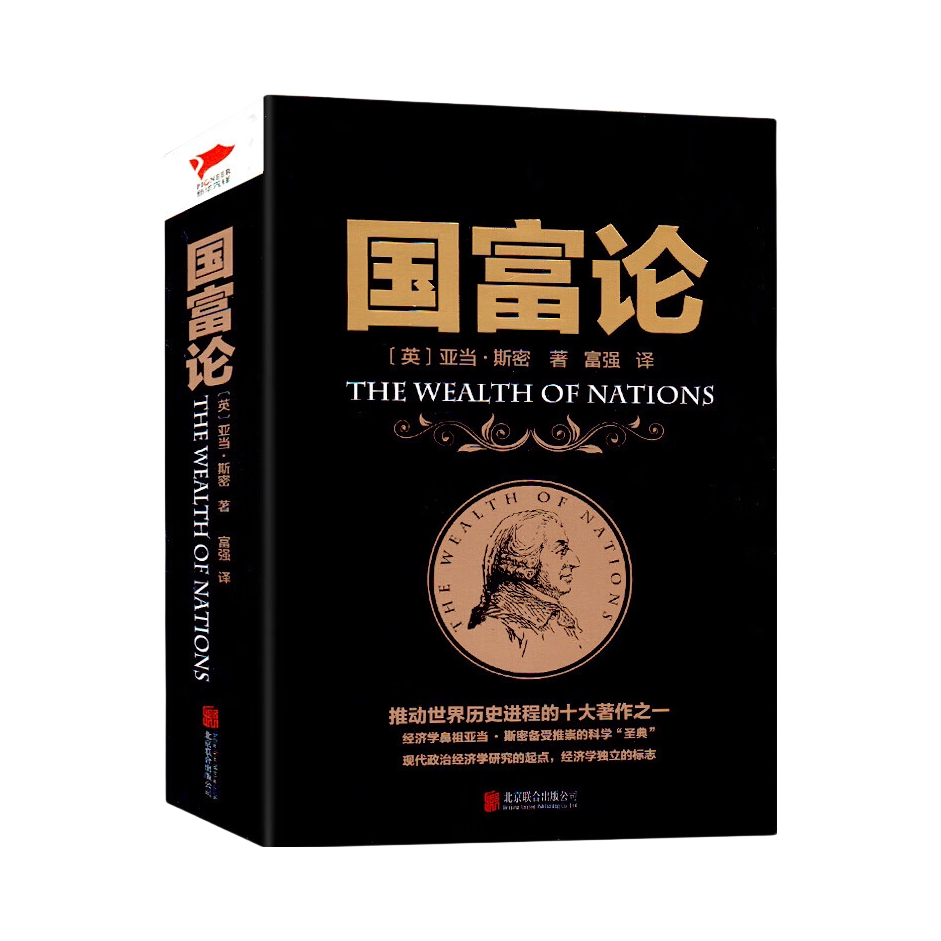 推荐商品：《国富论》亚当·斯密著富强译 西方经济学全译本经济学原理资本论