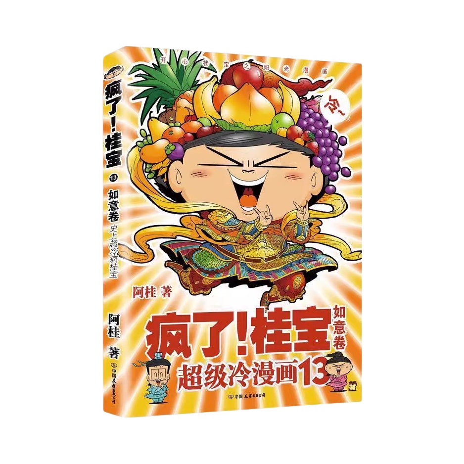 推荐商品：《疯了！桂宝》阿桂著 学生儿童少儿课外读物