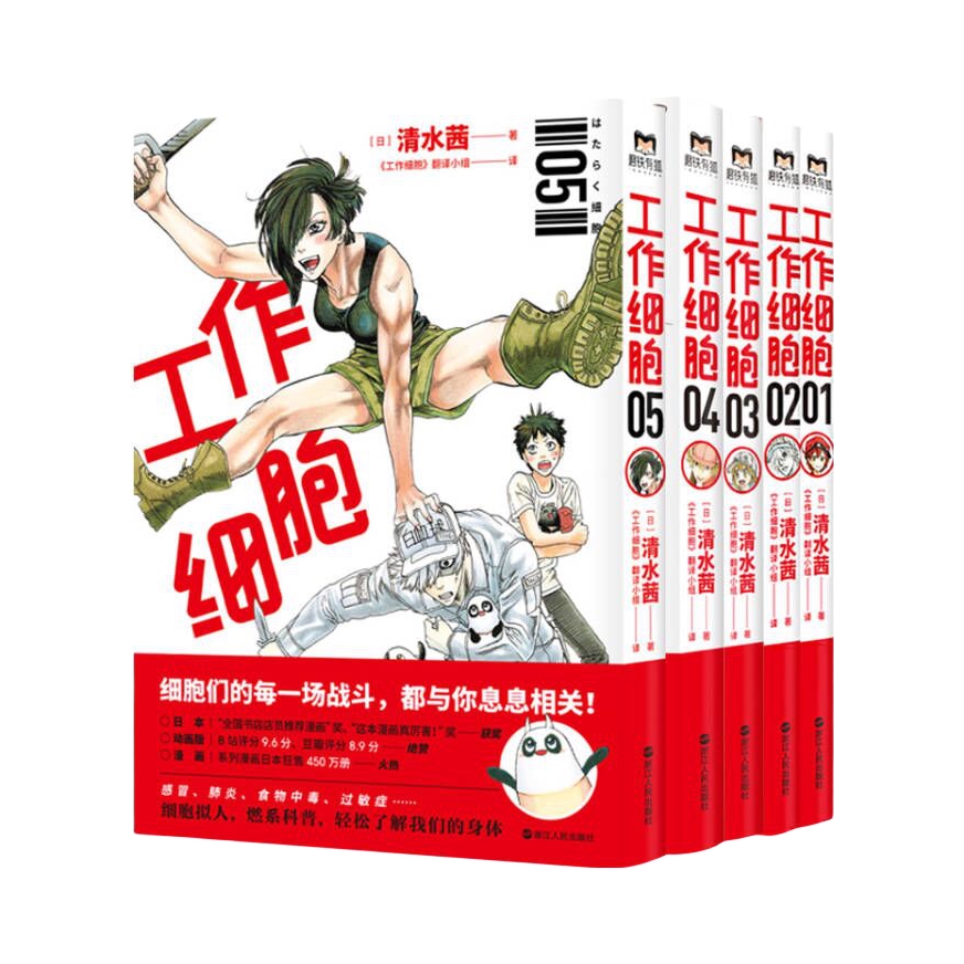 推荐商品：《工作细胞》[日]清水茜著《工作细胞》翻译小组译 细胞拟人燃系科普