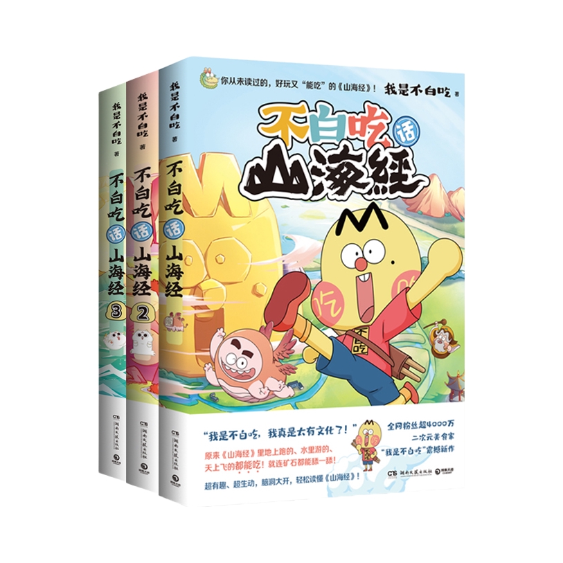 推荐商品：《不白吃话山海经》我是不白吃著 大陆动漫漫画知识科普