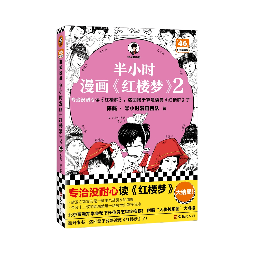 推荐商品：《半小时漫画红楼梦》陈磊·半小时漫画团队著 治没耐心读红楼梦全套2册