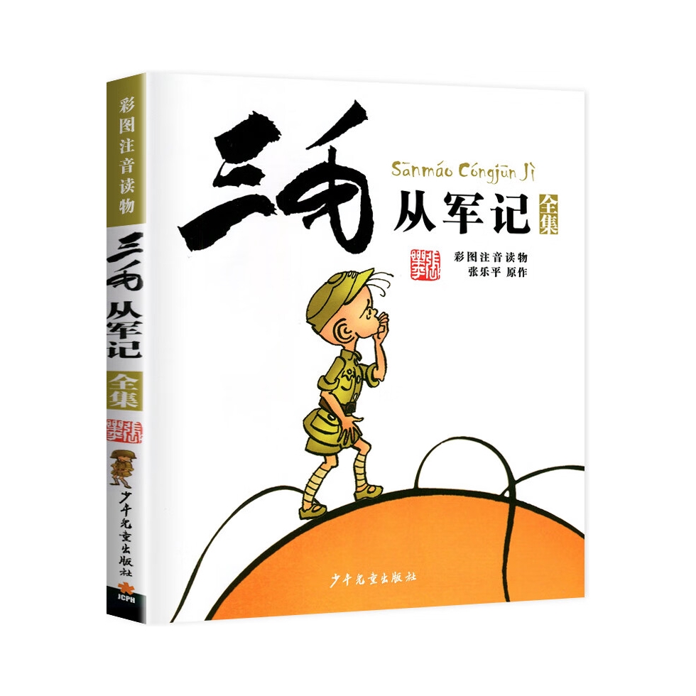 推荐商品：《三毛流浪记全集》张乐平著 全套5册彩图注音读物流浪记新生记百趣记从军记解放记课外漫画书籍绘本连环画