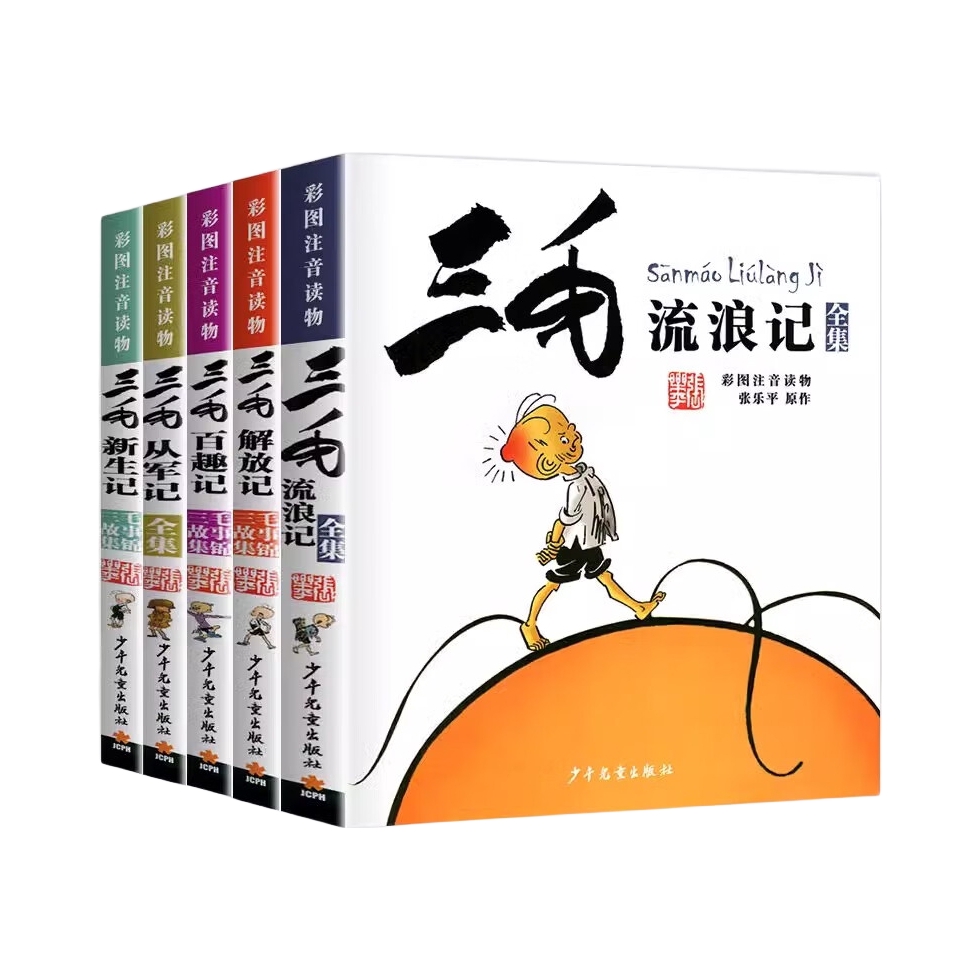 推荐商品：《三毛流浪记全集》张乐平著 全套5册彩图注音读物流浪记新生记百趣记从军记解放记课外漫画书籍绘本连环画