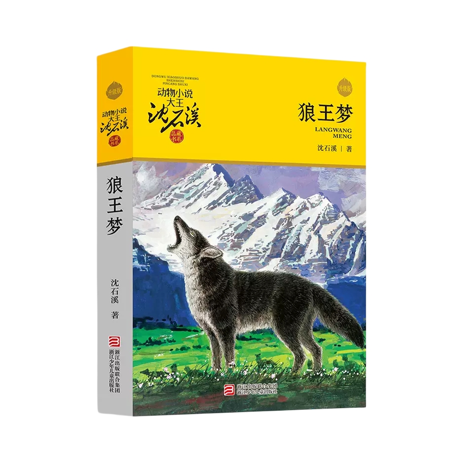 推荐商品：《狼王梦》沈石溪著 动物小说系列 品藏书系