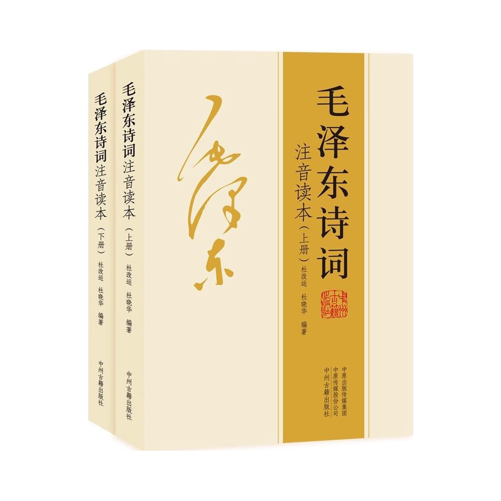 推荐商品：《毛泽东诗词》杜改运著 杜晓华著 毛主席诗词鉴赏注释精读毛泽东选集赏析珍藏版诗歌词曲文学